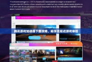 腾讯游戏加速器下载攻略，畅享无延迟游戏体验