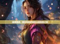 绝美奇遇，美女玩家的单机斗地传奇之旅