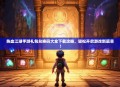 热血江湖手游礼包兑换码大全下载攻略，轻松开启游戏新篇章！