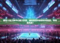 模拟人生大赛中心盛大开幕，虚拟世界中的现实竞技场，等你来挑战！