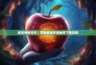 解锁神秘世界，苹果解谜手游推荐下载指南