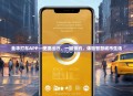金华打车APP—便捷出行，一键预约，体验智慧城市生活