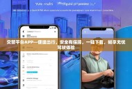 交警平台APP—便捷出行，安全有保障，一键下载，畅享无忧驾驶体验