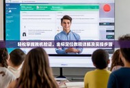 轻松掌握脱机验证，坐标定位教程详解及实操步骤