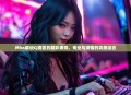 Miss解说CJ赛区的精彩表现，专业与激情的完美结合