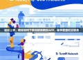 轻松上手，教你如何下载和使用南航APP，畅享便捷航空服务