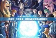 游戏王十二兽卡组，神秘力量的觉醒与策略解析