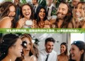 婚礼游戏新风尚，结婚当天玩什么游戏，让幸福瞬间升级？
