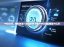 一键保障，随时随地—深度解析下载APP保险的便捷与优势