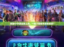 韩版CF手游全新上线，一键下载畅享射击盛宴！