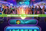 韩版CF手游全新上线，一键下载畅享射击盛宴！