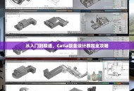 从入门到精通，Catia钣金设计教程全攻略