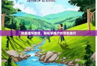 风景速写教程，轻松掌握户外写生技巧