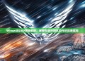 Wings战队BP集锦解析，策略智慧与团队协作的完美展现