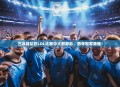 三冰战队在LOL比赛中大放异彩，勇夺冠军荣耀！