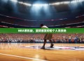 NBA单机版，篮球盛宴中的个人竞技场