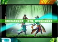 神雕侠侣2手游全攻略，一键下载，畅享武侠江湖新篇章！