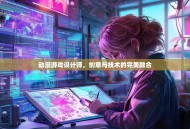 动漫游戏设计师，创意与技术的完美融合