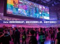 Dota 2赛事时间表出炉，精彩对决即将上演，玩家不容错过！