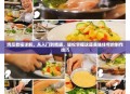 鸡瓜教程详解，从入门到精通，轻松掌握这道美味佳肴的制作技巧