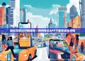 轻松驾驭出行新体验—神州专车APP下载安装全攻略