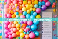 气球背景墙打造指南图解教程，让你的派对瞬间升温！