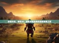 部落冲突，单机50，探索无尽战场的巅峰荣耀之旅