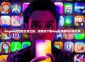 Angela的智慧生活之旅，探索她下载App的奥秘与心得分享
