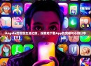 Angela的智慧生活之旅，探索她下载App的奥秘与心得分享
