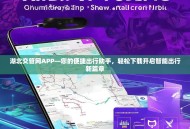 湖北交管网APP—您的便捷出行助手，轻松下载开启智能出行新篇章