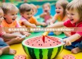 幼儿游戏切西瓜，寓教于乐的互动体验与教育价值探讨