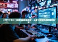 2014CF四川一比赛专区密码揭秘，玩家们纷纷热议的独家福利！