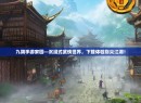 九阴手游家园—沉浸式武侠世界，下载体验指尖江湖！