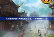 九阴手游家园—沉浸式武侠世界，下载体验指尖江湖！