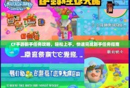 CF手游新手任务攻略，轻松上手，快速完成新手任务指南