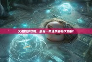 艾达的梦攻略，最后一关通关秘籍大揭秘！