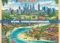 新马攻略，马来西亚与新加坡深度游全指南