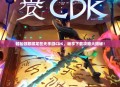 轻松领取御龙在天手游CDK，畅享下载攻略大揭秘！