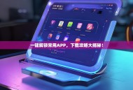 一键解锁常用APP，下载攻略大揭秘！