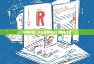 从零开始，R语言编程入门教程详解