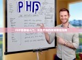 PHP零基础入门，从零开始的视频教程指南