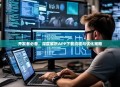 开发者必备，深度解析APP下载流程与优化策略