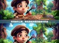 探寻细节之美，单机游戏找茬的趣味与挑战