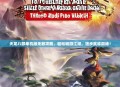天龙八部单机版无敌攻略，轻松畅游江湖，独步武林巅峰！