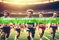 回顾经典瞬间，Doat赛事再燃激情—Doat经典比赛资讯大盘点