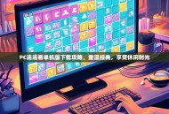 PC连连看单机版下载攻略，重温经典，享受休闲时光