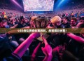 LGD战队勇夺比赛胜利，战报精彩纷呈！
