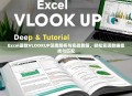 Excel函数VLOOKUP深度解析与实战教程，轻松实现数据查找与匹配