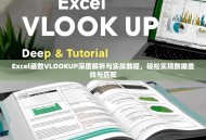 Excel函数VLOOKUP深度解析与实战教程，轻松实现数据查找与匹配