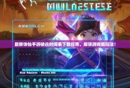 最新诛仙手游破凶时间表下载指南，解锁游戏新玩法！